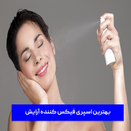 معرفی "بهترین اسپری فیکس کننده آرایش" در سال 1403